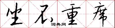 坐不重席怎么写好看