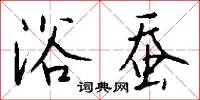 浴蚕怎么写好看