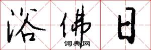 浴佛日怎么写好看