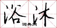 浴沐怎么写好看
