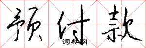 预付款怎么写好看