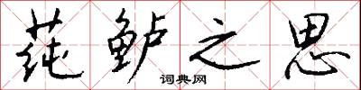 莼鲈之思怎么写好看