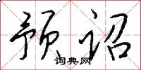 预诏怎么写好看
