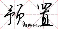 预置怎么写好看