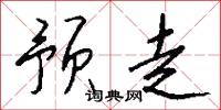 预走怎么写好看