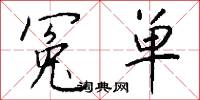 冤单怎么写好看