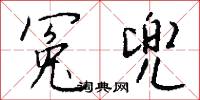 冤兜怎么写好看