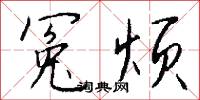 冤烦怎么写好看