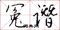 冤谮怎么写好看