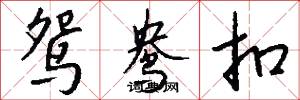 鸳鸯扣怎么写好看