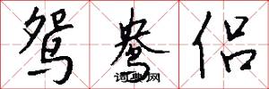 鸳鸯侣怎么写好看