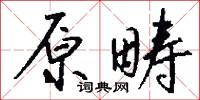 原畴怎么写好看