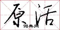 原活怎么写好看