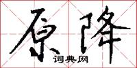 原降怎么写好看