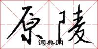 原陵怎么写好看