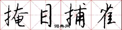 掩目捕雀怎么写好看