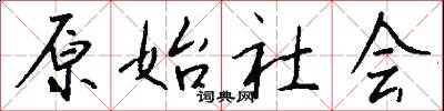 原始社会怎么写好看