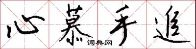心慕手追怎么写好看