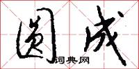 圆成怎么写好看