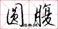 圆腹怎么写好看