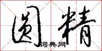 圆精怎么写好看