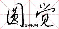 圆觉怎么写好看