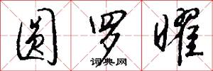 圆罗曜怎么写好看