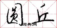 圆丘怎么写好看