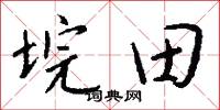 垸田怎么写好看
