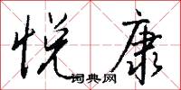 悦康怎么写好看