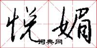 悦媚怎么写好看