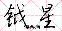 钺星怎么写好看