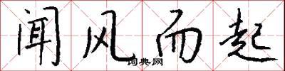 闻风而起怎么写好看