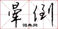 晕倒怎么写好看