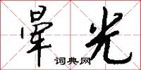 晕光怎么写好看