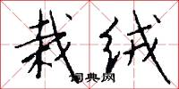 栽绒怎么写好看