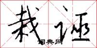 栽诬怎么写好看
