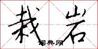 栽岩怎么写好看