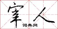 宰人怎么写好看
