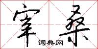 宰桑怎么写好看
