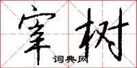 宰树怎么写好看