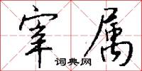 宰属怎么写好看