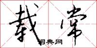 载常怎么写好看
