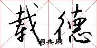 载德怎么写好看