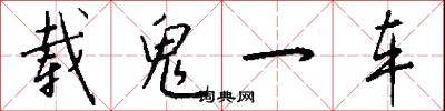 载鬼一车怎么写好看