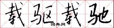 载驱载驰怎么写好看