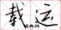 载运怎么写好看