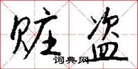 赃盗怎么写好看