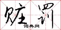赃罚怎么写好看