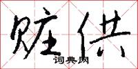 赃供怎么写好看